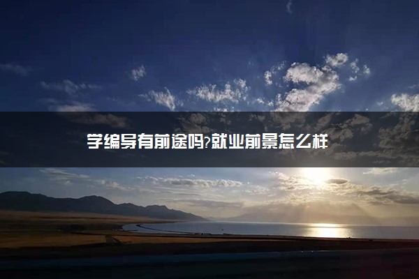 学编导有前途吗?就业前景怎么样