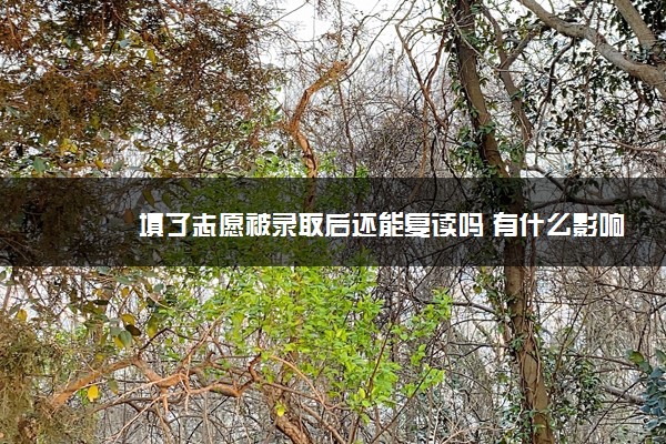 填了志愿被录取后还能复读吗 有什么影响