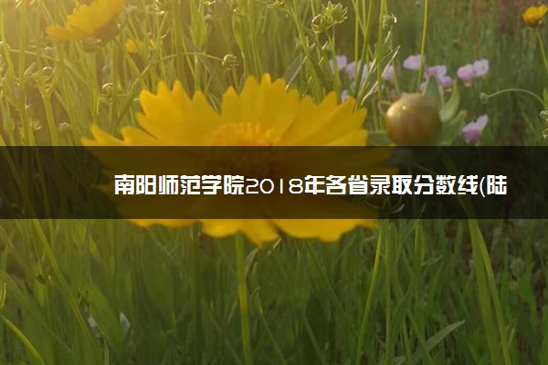 南阳师范学院2018年各省录取分数线（陆续公布）