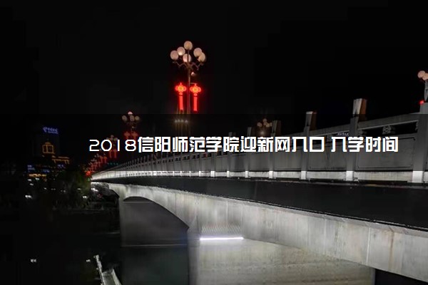 2018信阳师范学院迎新网入口 入学时间及流程