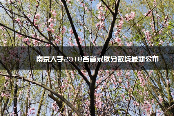 南京大学2018各省录取分数线最新公布