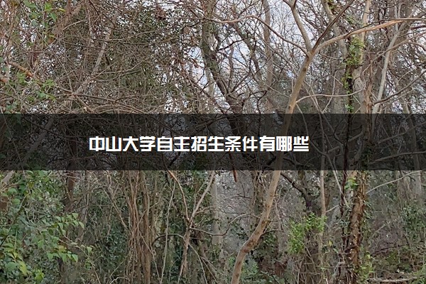 中山大学自主招生条件有哪些