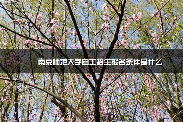 南京师范大学自主招生报名条件是什么