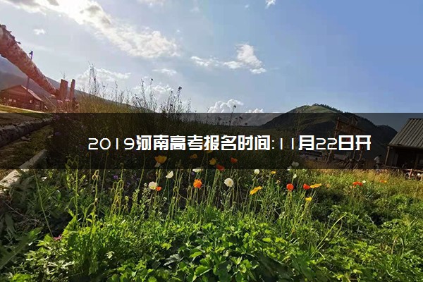 2019河南高考报名时间：11月22日开始