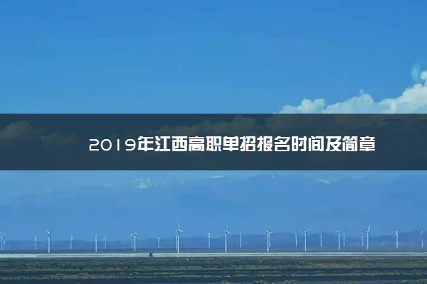 2019年江西高职单招报名时间及简章