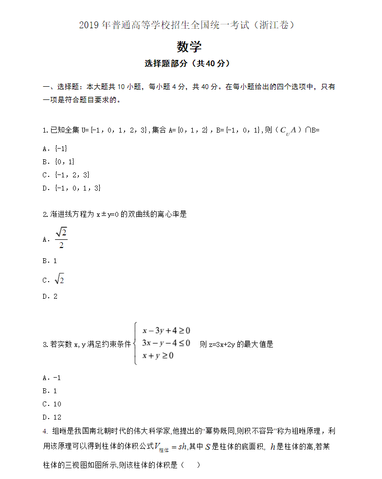 2019年高考浙江数学试题及答案解析【已公布】