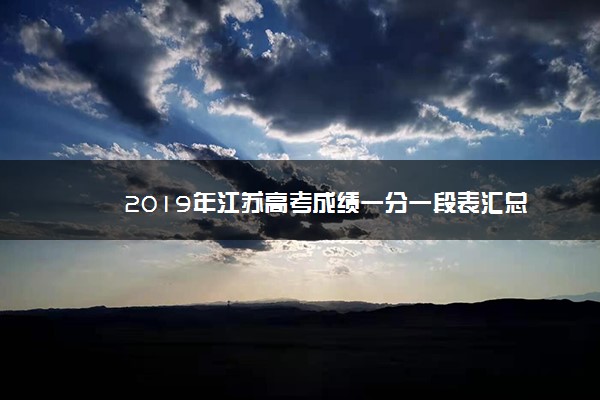 2019年江苏高考成绩一分一段表汇总