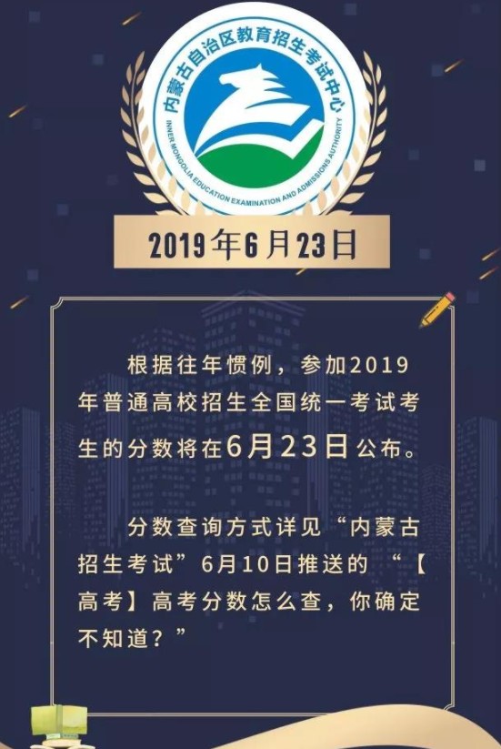 2019内蒙古高考成绩什么时候出 6月23日公布分数