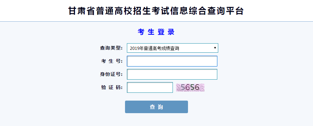 2019年甘肃高考成绩查询入口【已开通】