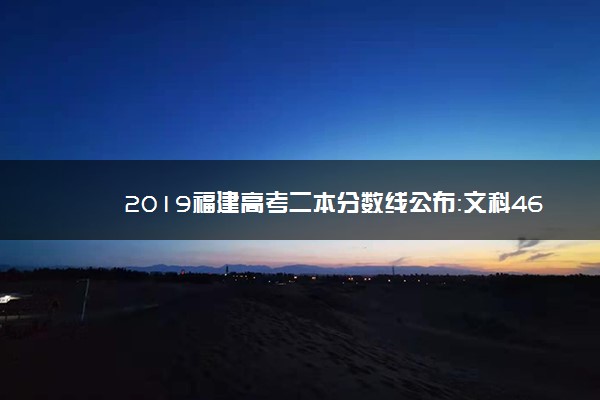 2019福建高考二本分数线公布：文科464 理科393