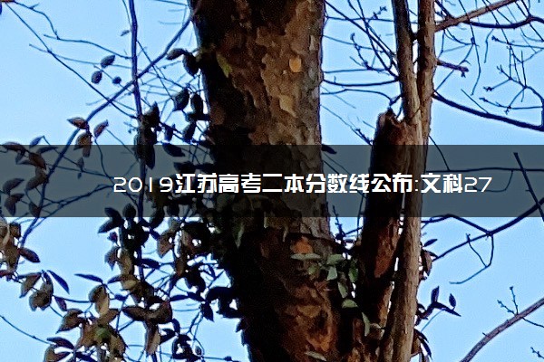 2019江苏高考二本分数线公布：文科277 理科307