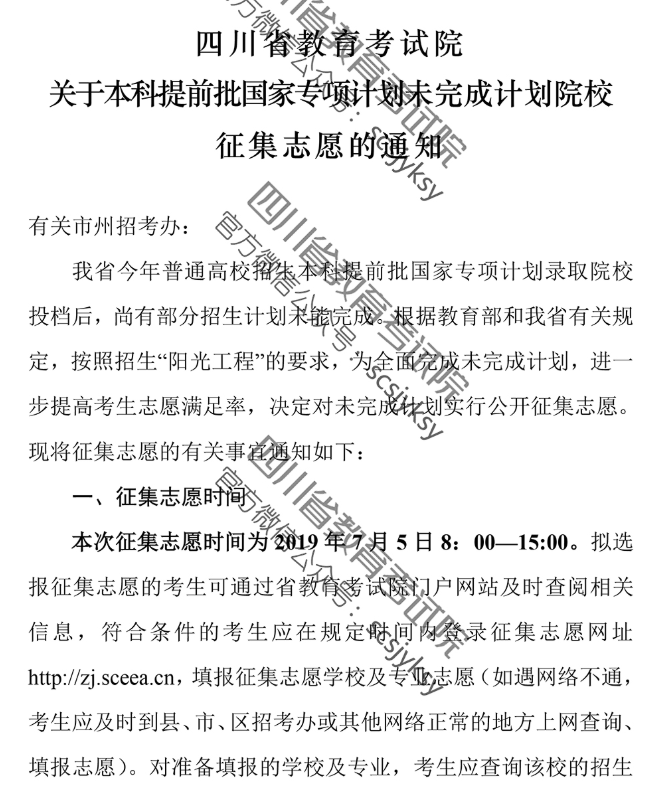 关于本科提前批国家专项计划未完成计划院校征集志愿的通知（四川）