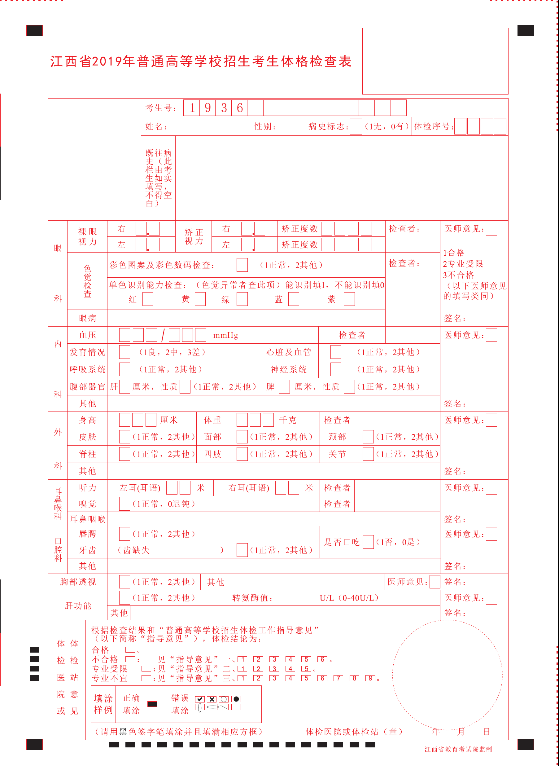 江西航空职业技术学院2019年江西普通高等学校招生考生体格检查表