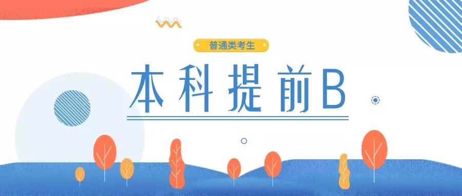 2019内蒙古普通类考生明日起，网报本科提前B国家专项计划、地方专项计划