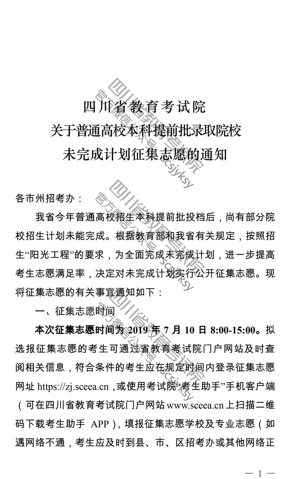 关于2019年四川普通高校本科提前批录取院校未完成计划征集志愿的通知