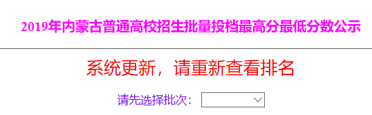 2019年内蒙古普通高校招生批量投档最高分最低分数公示