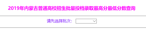 2019年内蒙古普通高校招生批量投档录取最高分最低分数查询