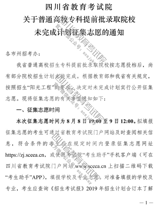 关于四川省2019年普通高校专科提前批录取院校未完成计划征集志愿的通知