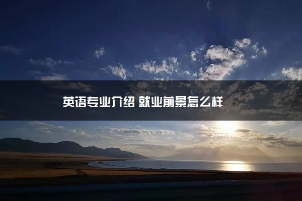 英语专业介绍 就业前景怎么样