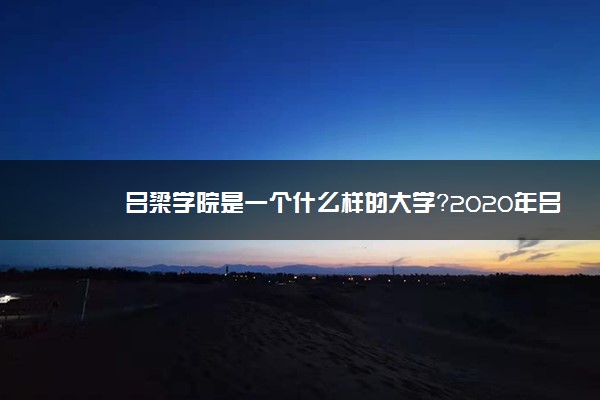 吕梁学院是一个什么样的大学？2020年吕梁学院介绍