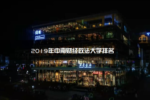 2019年中南财经政法大学排名