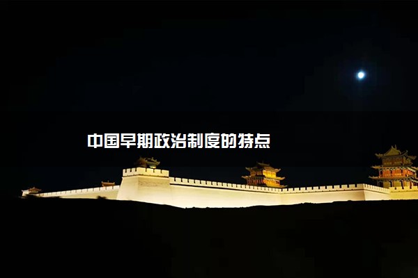 中国早期政治制度的特点