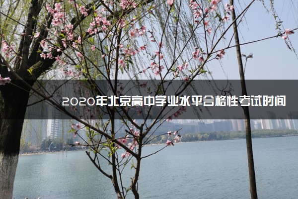 2020年北京高中学业水平合格性考试时间