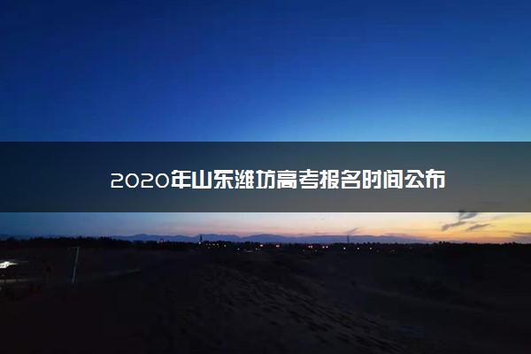 2020年山东潍坊高考报名时间公布