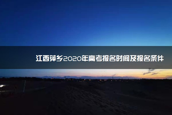 江西萍乡2020年高考报名时间及报名条件发布