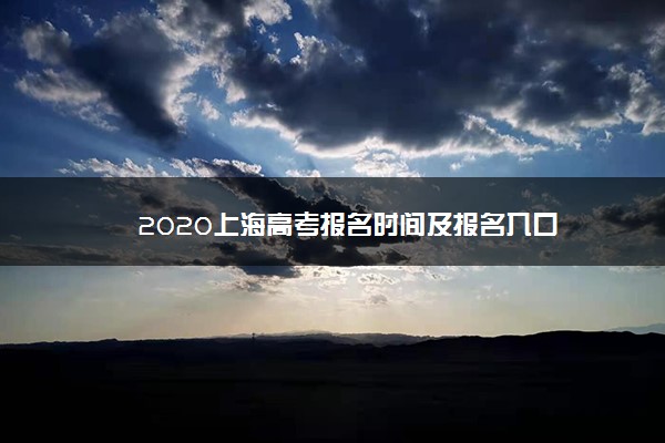 2020上海高考报名时间及报名入口
