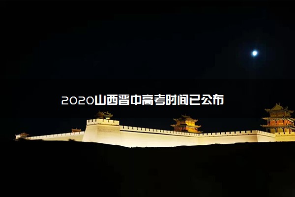 2020山西晋中高考时间已公布