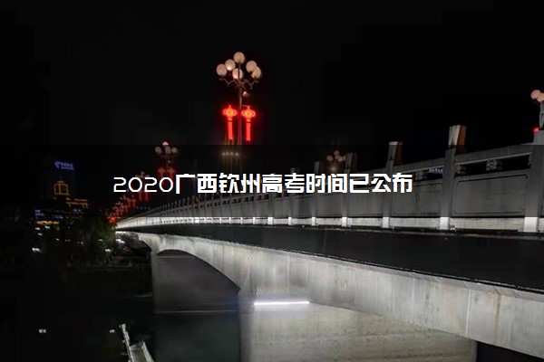 2020广西钦州高考时间已公布