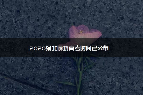 2020河北廊坊高考时间已公布