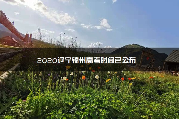 2020辽宁锦州高考时间已公布