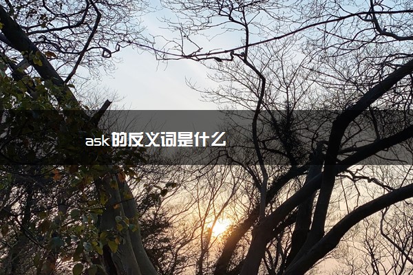 ask的反义词是什么