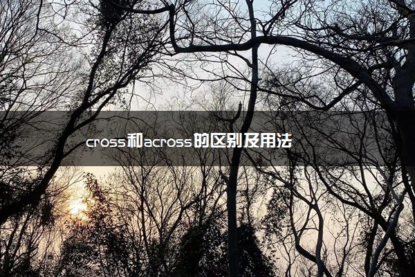 cross和across的区别及用法