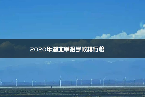 2020年湖北单招学校排行榜