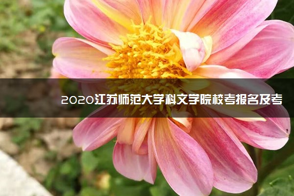 2020江苏师范大学科文学院校考报名及考试时间