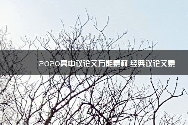 2020高中议论文万能素材 经典议论文素材