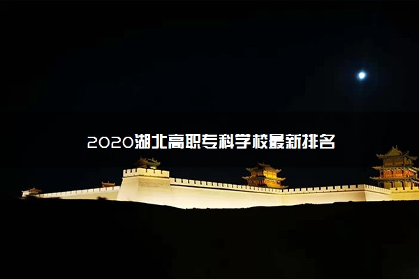 2020湖北高职专科学校最新排名