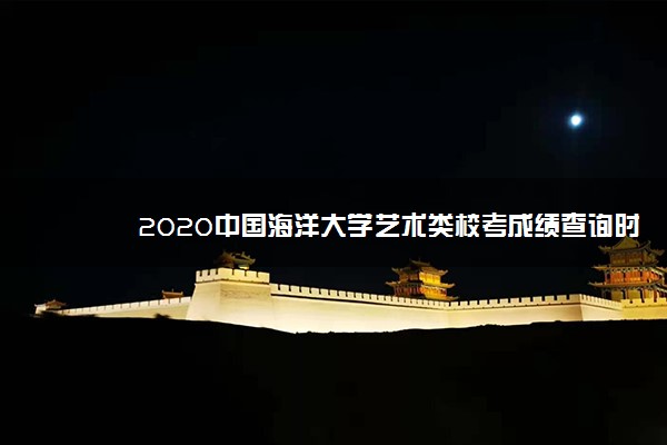 2020中国海洋大学艺术类校考成绩查询时间