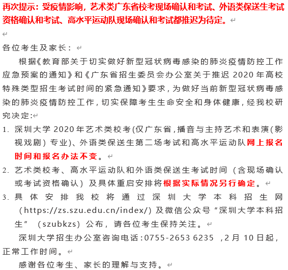 深圳大学关于推迟2020年艺术类、外语类保送生及高水平运动队招生校考工作的通知