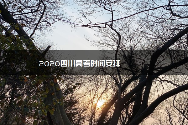 2020四川高考时间安排