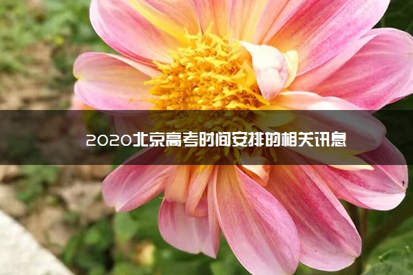 2020北京高考时间安排的相关讯息