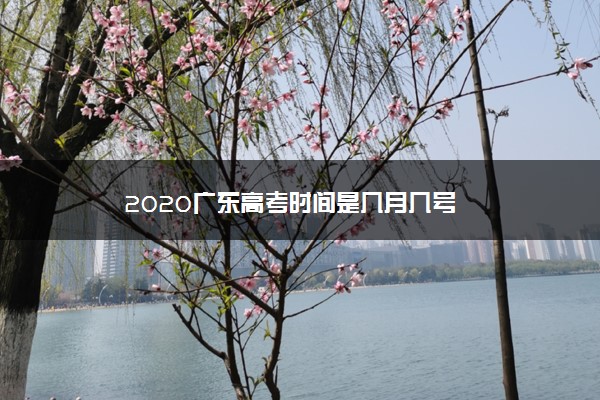 2020广东高考时间是几月几号