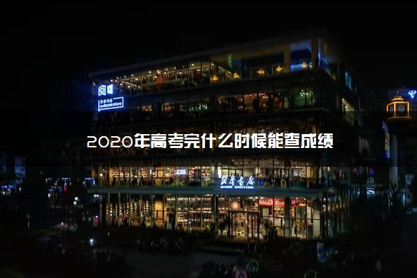 2020年高考完什么时候能查成绩