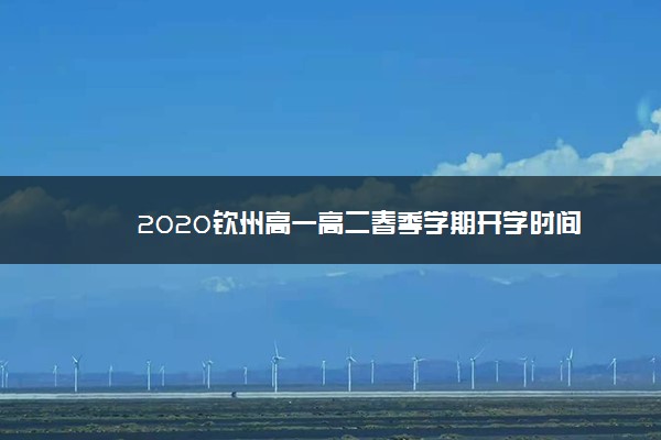 2020钦州高一高二春季学期开学时间