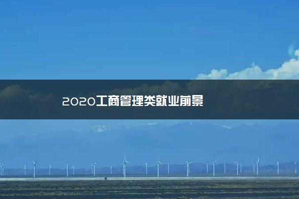 2020工商管理类就业前景