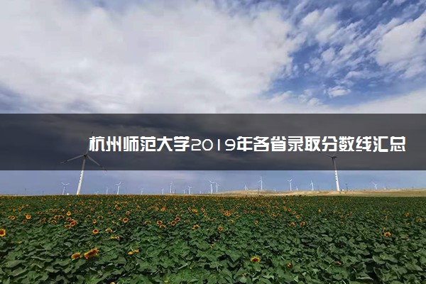 杭州师范大学2019年各省录取分数线汇总