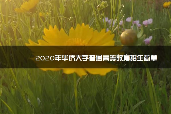 2020年华侨大学普通高等教育招生简章